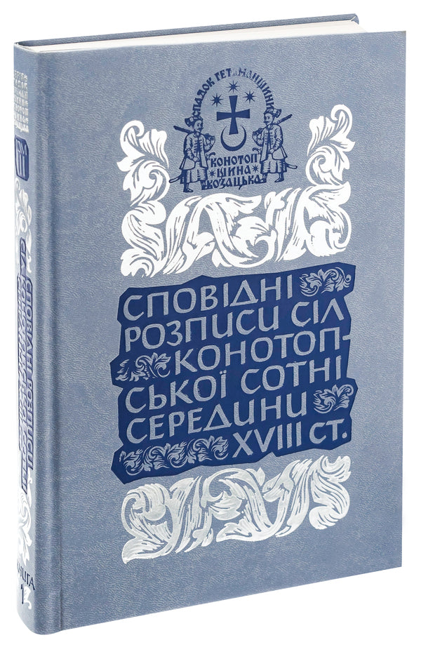 Confessional paintings of the villages of the Konotopa hundred in the middle of the 18th century. Volume 3. Book 1 / Сповідні розписи сіл Конотопської сотні середини XVIII ст. Том 3. Книга 1  978-617-7755-91-2-3