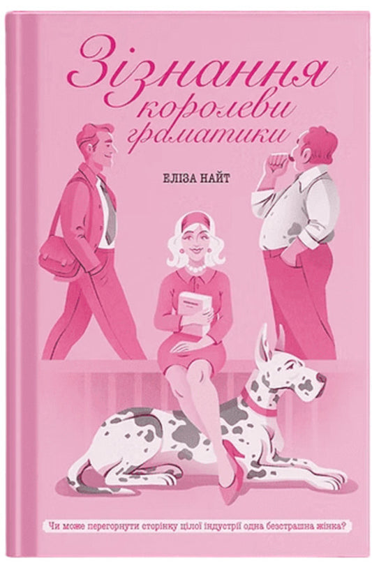 Confessions Of A Grammar Queen - Ззнання королеви граматики Eliza Knight - Елза Найт 9786175226384-1
