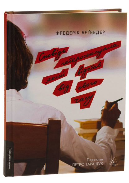 Confessions Of A Heterosexual Who Was Behind His Time - Сповдь гетеросексуала, який вдстав вд свого часу Frederick Bagbeder - Фредерк Бегбедер 9786178362683-3
