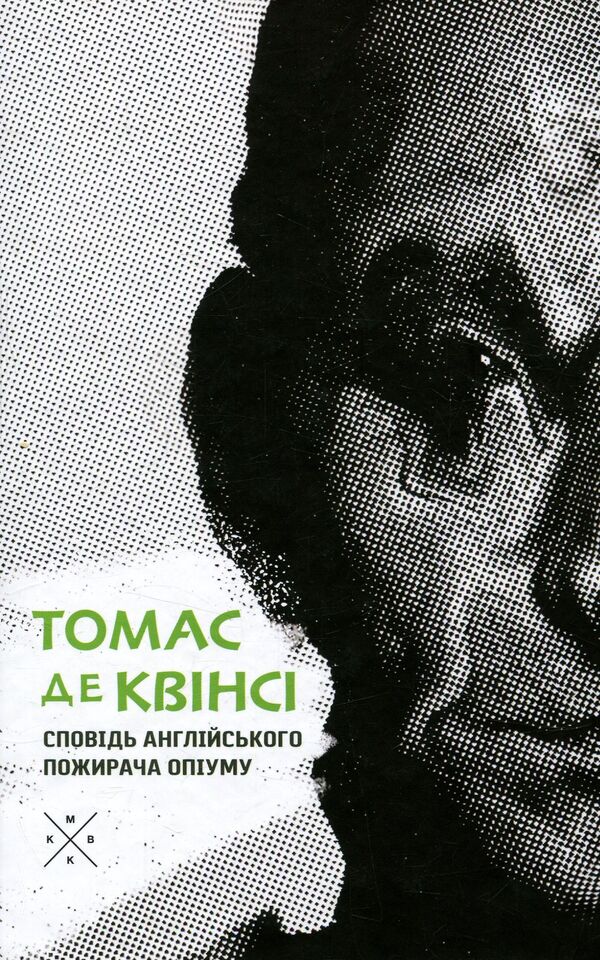 Confessions Of An English Opium Eater / Сповідь англійського пожирача опіуму Thomas de Quincey / Томас де Квінсі 9786177438075-1