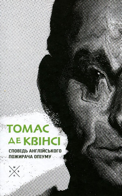 Confessions Of An English Opium Eater / Сповідь англійського пожирача опіуму Thomas de Quincey / Томас де Квінсі 9786177438075-1