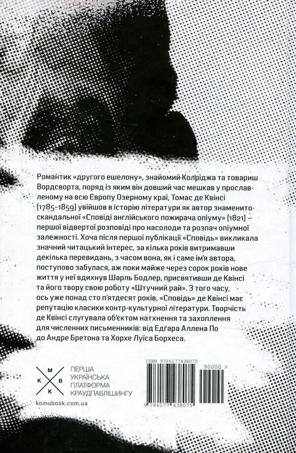 Confessions Of An English Opium Eater / Сповідь англійського пожирача опіуму Thomas de Quincey / Томас де Квінсі 9786177438075-2