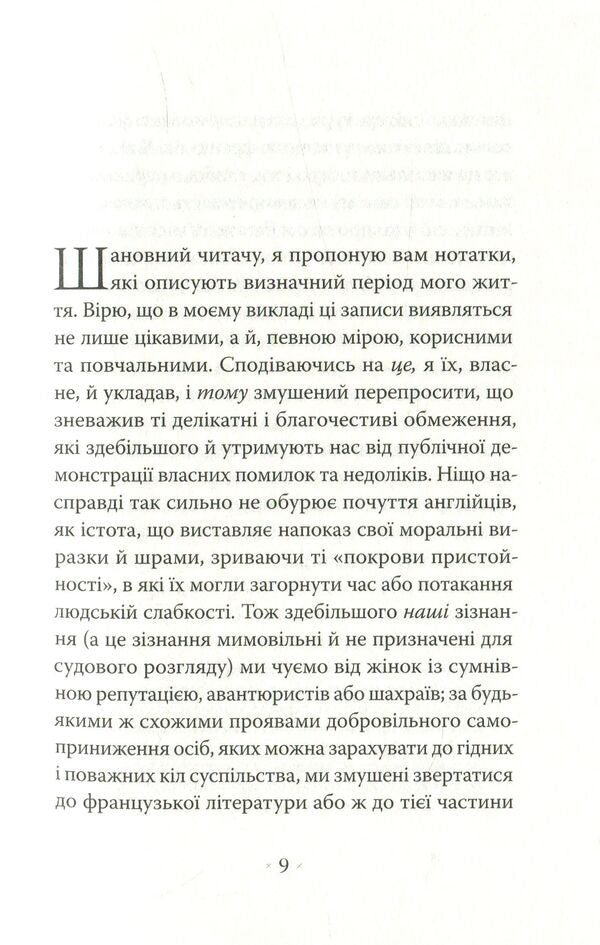 Confessions Of An English Opium Eater / Сповідь англійського пожирача опіуму Thomas de Quincey / Томас де Квінсі 9786177438075-4