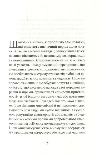 Confessions Of An English Opium Eater / Сповідь англійського пожирача опіуму Thomas de Quincey / Томас де Квінсі 9786177438075-4