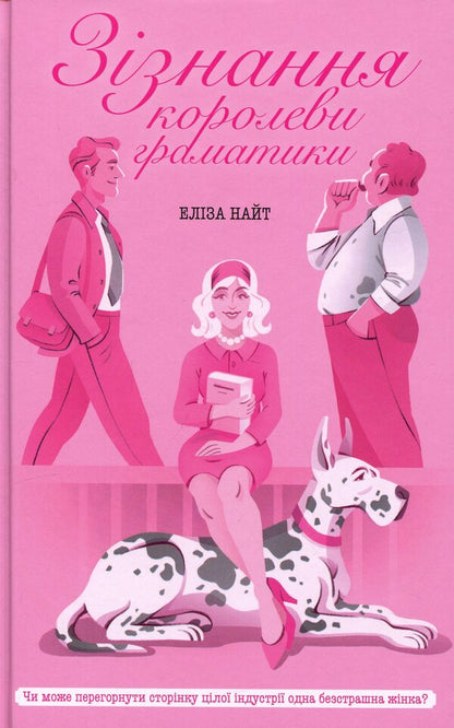 Confessions of a grammar queen / Зізнання королеви граматики Элиза Найт 978-617-522-638-4-1