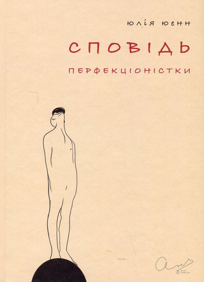 Confessions of a perfectionist / Сповідь перфекціоністки Юлия Юэнн 978-617-8422-06-6-1