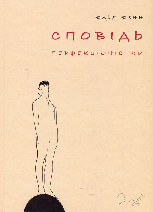 Confessions of a perfectionist / Сповідь перфекціоністки Юлия Юэнн 978-617-8422-06-6-1