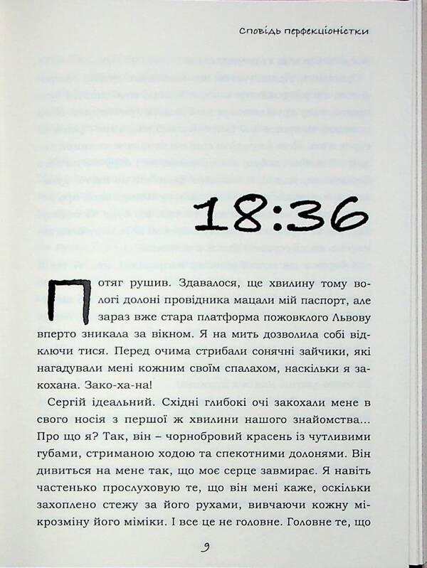 Confessions of a perfectionist / Сповідь перфекціоністки Юлия Юэнн 978-617-8422-06-6-6