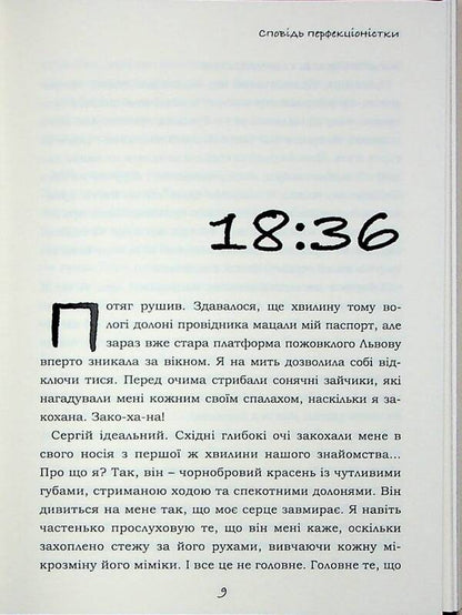 Confessions of a perfectionist / Сповідь перфекціоністки Юлия Юэнн 978-617-8422-06-6-6