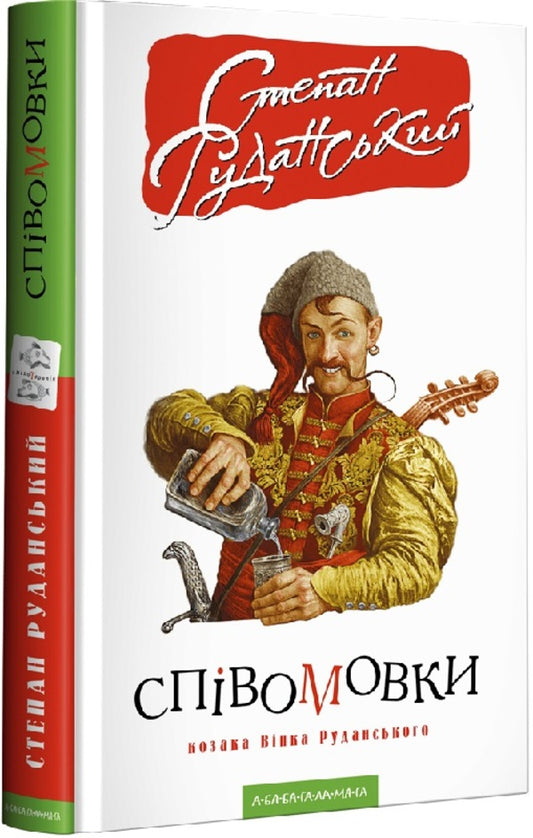 Confessions of the Cossack Vinko Rudanskyi / Співомовки козака Вінка Руданського Степан Руданский 978-617-585-257-6-1