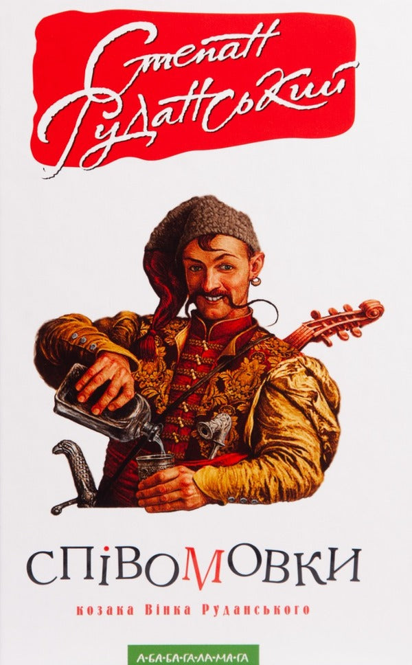 Confessions of the Cossack Vinko Rudanskyi / Співомовки козака Вінка Руданського Степан Руданский 978-617-585-257-6-2