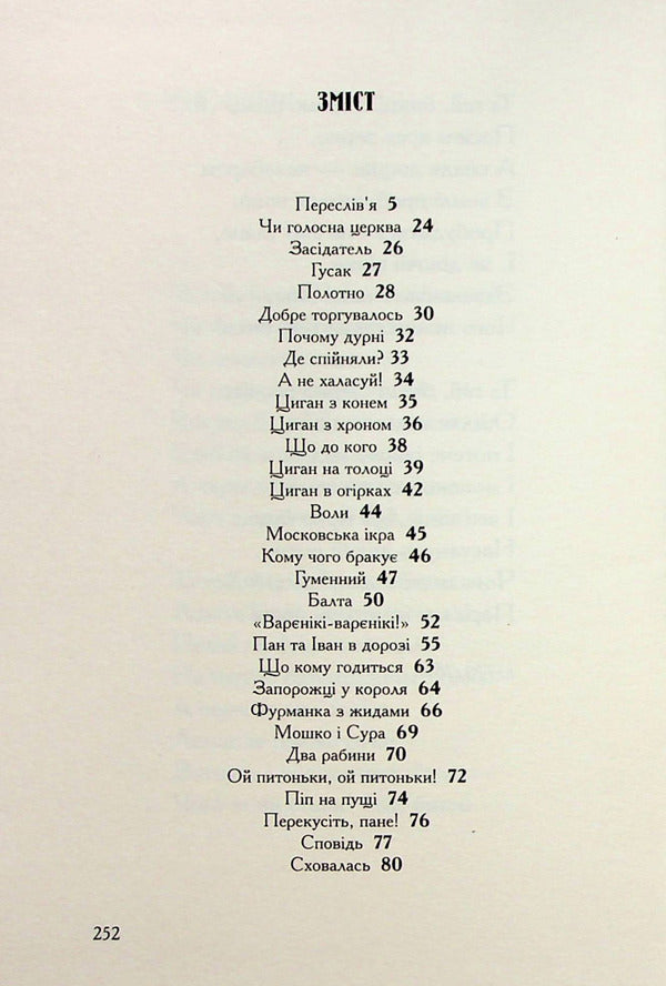 Confessions of the Cossack Vinko Rudanskyi / Співомовки козака Вінка Руданського Степан Руданский 978-617-585-257-6-4