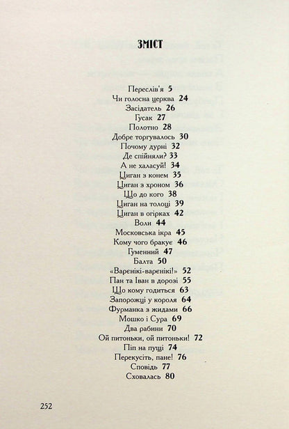 Confessions of the Cossack Vinko Rudanskyi / Співомовки козака Вінка Руданського Степан Руданский 978-617-585-257-6-4