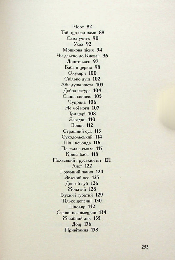 Confessions of the Cossack Vinko Rudanskyi / Співомовки козака Вінка Руданського Степан Руданский 978-617-585-257-6-5