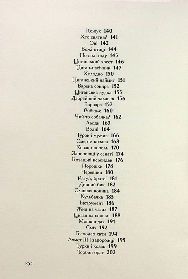 Confessions of the Cossack Vinko Rudanskyi / Співомовки козака Вінка Руданського Степан Руданский 978-617-585-257-6-6