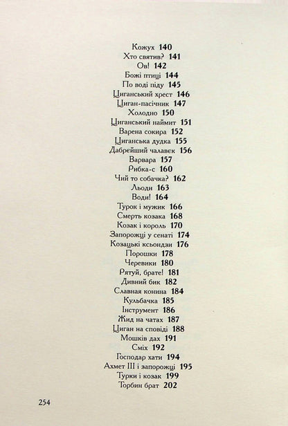 Confessions of the Cossack Vinko Rudanskyi / Співомовки козака Вінка Руданського Степан Руданский 978-617-585-257-6-6