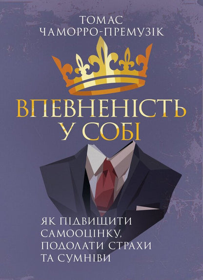 Confidence In Yourself How To Increase Self-Esteem, Overcome Fears And Doubts - Впевненсть у соб Як пдвищити самооцнку, подолати страхи та сумнви Thomas Chamorro-Premusic - Томас Чаморро-Премузк 9786110150194-1
