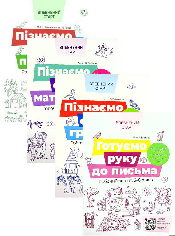 Confident Start. 5-6 Years Old (4 Book Set) / Впевнений старт. 5-6 років (комплект із 4-х книг) Natalia Goncharova, Alla Graf, Elena Tarasova, Irina Korovyakova, Lyudmila Schweik / Наталья Гончарова, Алла Граф, Елена Тарасова, Ирина Коровякова, Людмила Швайка 9786170040152,9786170040121,9786170040138,9786170040145-1