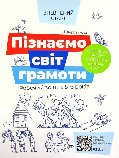 Confident Start. 5-6 Years Old (4 Book Set) / Впевнений старт. 5-6 років (комплект із 4-х книг) Natalia Goncharova, Alla Graf, Elena Tarasova, Irina Korovyakova, Lyudmila Schweik / Наталья Гончарова, Алла Граф, Елена Тарасова, Ирина Коровякова, Людмила Швайка 9786170040152,9786170040121,9786170040138,9786170040145-5
