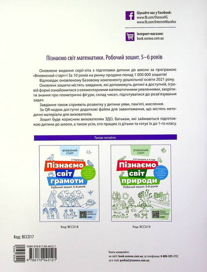 Confident Start. 5-6 Years Old (4 Book Set) / Впевнений старт. 5-6 років (комплект із 4-х книг) Natalia Goncharova, Alla Graf, Elena Tarasova, Irina Korovyakova, Lyudmila Schweik / Наталья Гончарова, Алла Граф, Елена Тарасова, Ирина Коровякова, Людмила Швайка 9786170040152,9786170040121,9786170040138,9786170040145-4