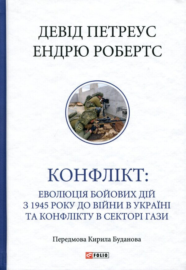 Conflict. The evolution of hostilities from 1945 to the war in Ukraine and the conflict in the Gaza Strip / Конфлікт. Еволюція бойових дій з 1945 року до війни в Україні та конфлікту в Секторі Гази Дэвид Петреус, Эндрю Робертс 978-617-8747-46-6-1