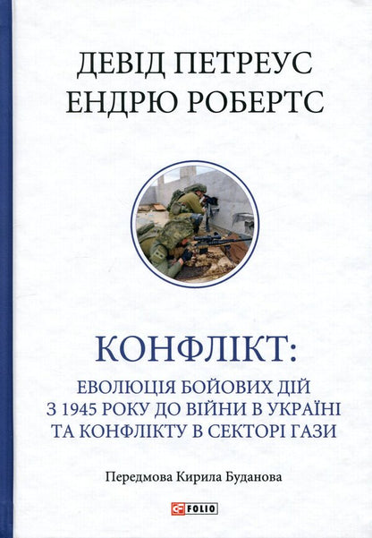 Conflict. The evolution of hostilities from 1945 to the war in Ukraine and the conflict in the Gaza Strip / Конфлікт. Еволюція бойових дій з 1945 року до війни в Україні та конфлікту в Секторі Гази Дэвид Петреус, Эндрю Робертс 978-617-8747-46-6-1