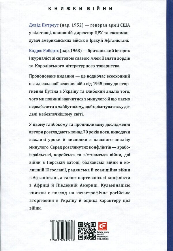 Conflict. The evolution of hostilities from 1945 to the war in Ukraine and the conflict in the Gaza Strip / Конфлікт. Еволюція бойових дій з 1945 року до війни в Україні та конфлікту в Секторі Гази Дэвид Петреус, Эндрю Робертс 978-617-8747-46-6-2