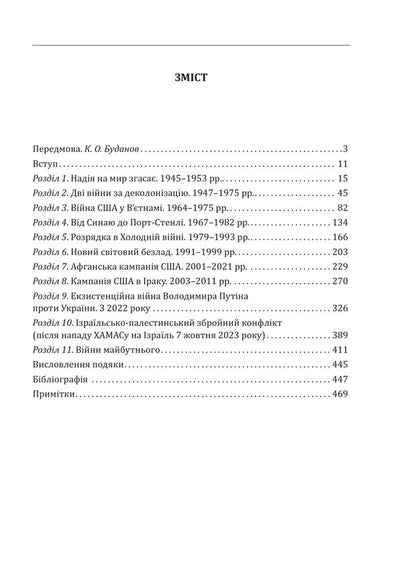 Conflict. The evolution of hostilities from 1945 to the war in Ukraine and the conflict in the Gaza Strip / Конфлікт. Еволюція бойових дій з 1945 року до війни в Україні та конфлікту в Секторі Гази Дэвид Петреус, Эндрю Робертс 978-617-8747-46-6-4