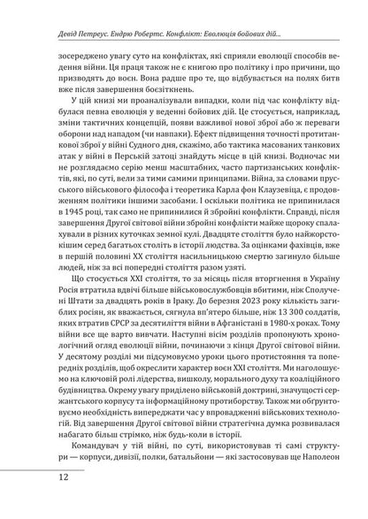 Conflict. The evolution of hostilities from 1945 to the war in Ukraine and the conflict in the Gaza Strip / Конфлікт. Еволюція бойових дій з 1945 року до війни в Україні та конфлікту в Секторі Гази Дэвид Петреус, Эндрю Робертс 978-617-8747-46-6-6