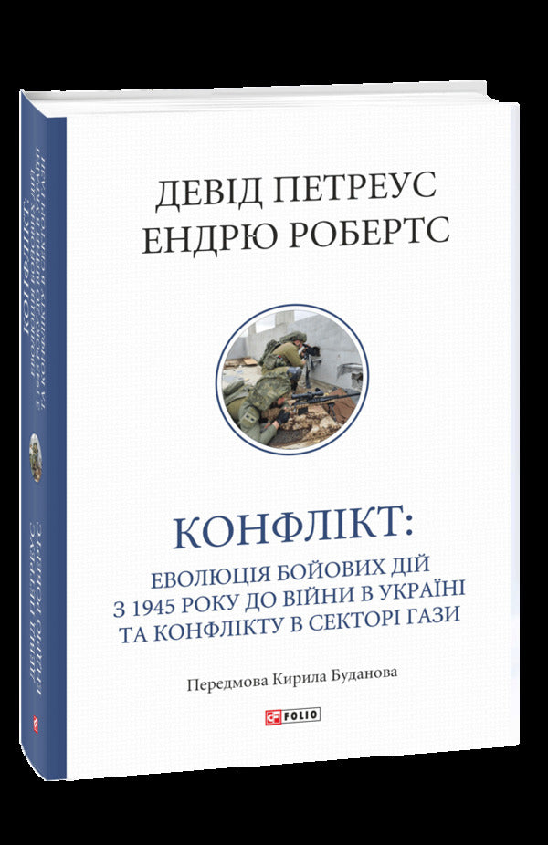 Conflict The Evolution Of Hostilities From 1945 To The War In Ukraine And The Conflict In The Gaza Strip - Конфлкт Еволюця бойових дй з 1945 року до вйни в Укран та конфлкту в Сектор Гази David Petraeus, Andrew Roberts - Девд Петреус, Ендрю Робертс 9786178747466-1