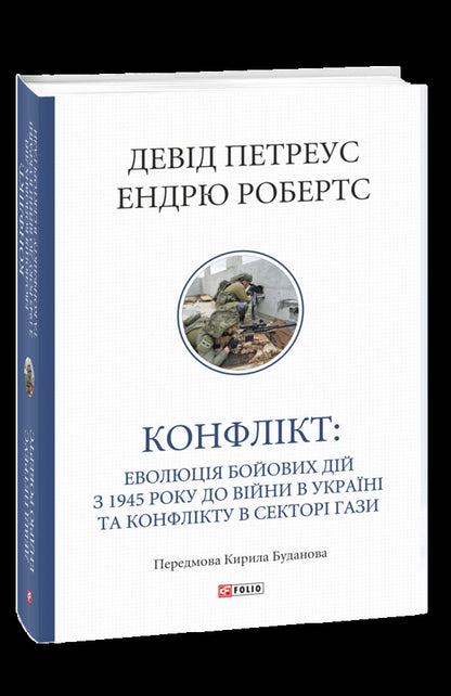 Conflict The Evolution Of Hostilities From 1945 To The War In Ukraine And The Conflict In The Gaza Strip - Конфлкт Еволюця бойових дй з 1945 року до вйни в Укран та конфлкту в Сектор Гази David Petraeus, Andrew Roberts - Девд Петреус, Ендрю Робертс 9786178747466-1