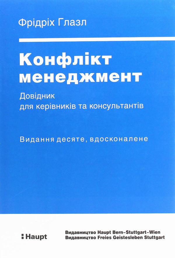 Conflict management. Handbook for managers and consultants / Конфлікт менеджмент. Довідник для керівників та консультантів Фридрих Глазл 978-617-7736-47-8, 978-3-258-07684-3, 978-3-7725-1089-2-1