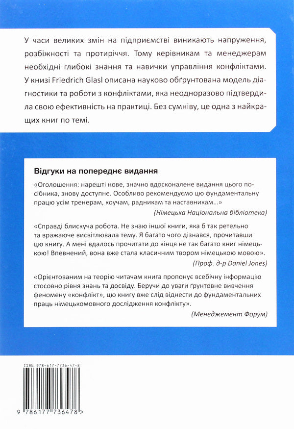 Conflict management. Handbook for managers and consultants / Конфлікт менеджмент. Довідник для керівників та консультантів Фридрих Глазл 978-617-7736-47-8, 978-3-258-07684-3, 978-3-7725-1089-2-2