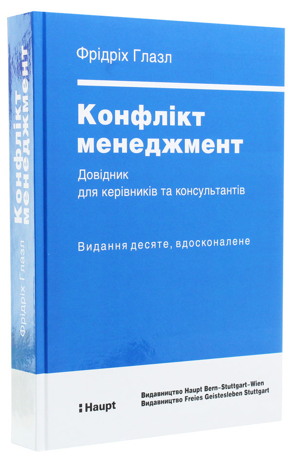 Conflict management. Handbook for managers and consultants / Конфлікт менеджмент. Довідник для керівників та консультантів Фридрих Глазл 978-617-7736-47-8, 978-3-258-07684-3, 978-3-7725-1089-2-3