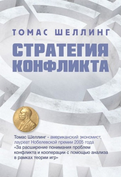 Conflict strategy / Стратегия конфликта Томас Шеллинг 978-611-01-2418-8-1