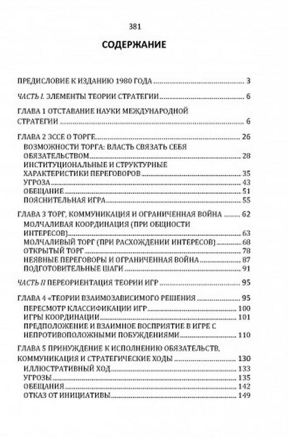 Conflict strategy / Стратегия конфликта Томас Шеллинг 978-611-01-2418-8-2