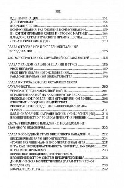 Conflict strategy / Стратегия конфликта Томас Шеллинг 978-611-01-2418-8-3