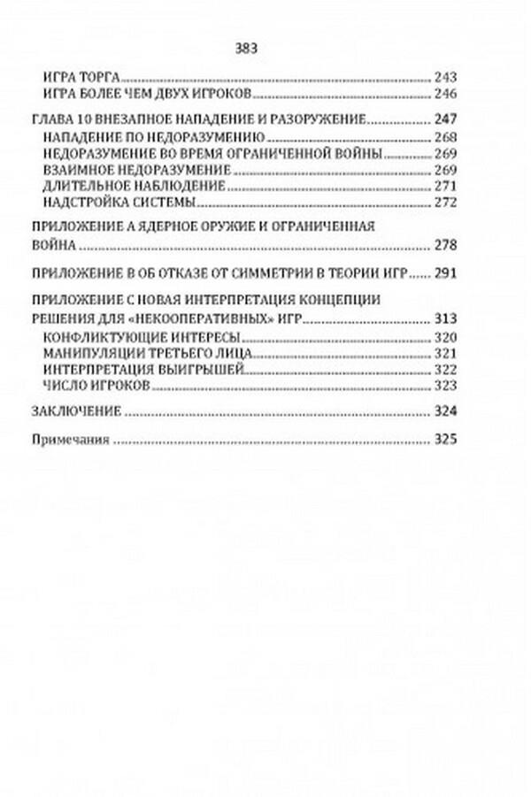 Conflict strategy / Стратегия конфликта Томас Шеллинг 978-611-01-2418-8-4
