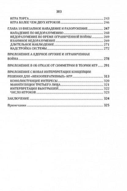 Conflict strategy / Стратегия конфликта Томас Шеллинг 978-611-01-2418-8-4