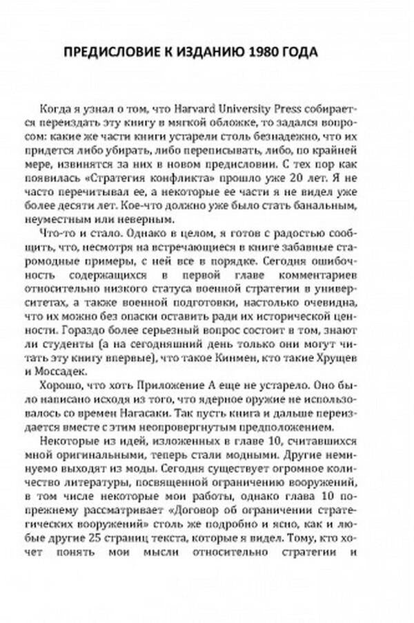 Conflict strategy / Стратегия конфликта Томас Шеллинг 978-611-01-2418-8-5