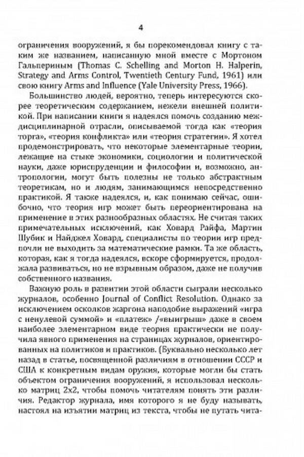 Conflict strategy / Стратегия конфликта Томас Шеллинг 978-611-01-2418-8-6