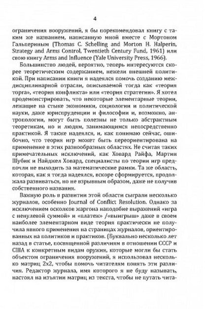 Conflict strategy / Стратегия конфликта Томас Шеллинг 978-611-01-2418-8-6