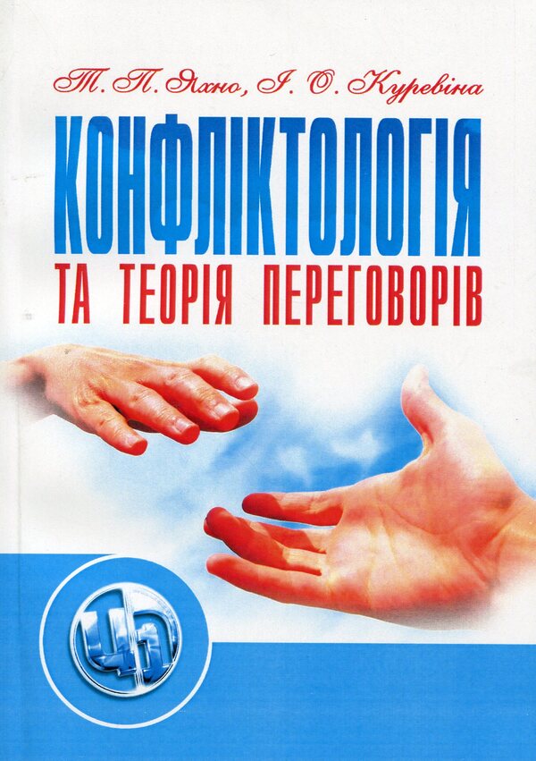 Conflictology and negotiation theory / Конфліктологія та теорія переговорів Татьяна Яхно 978-611-01-1069-3-1