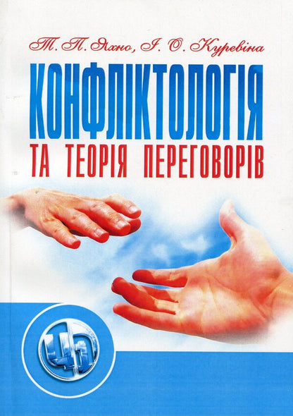 Conflictology and negotiation theory / Конфліктологія та теорія переговорів Татьяна Яхно 978-611-01-1069-3-1