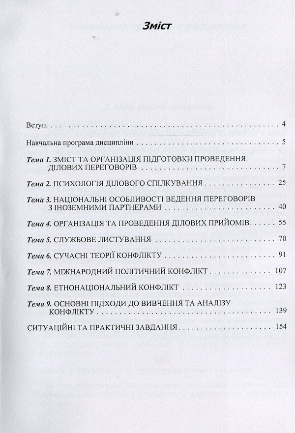 Conflictology and negotiation theory / Конфліктологія та теорія переговорів Татьяна Яхно 978-611-01-1069-3-3