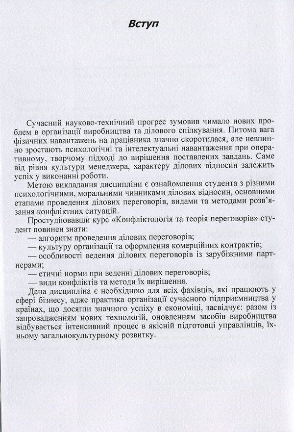 Conflictology and negotiation theory / Конфліктологія та теорія переговорів Татьяна Яхно 978-611-01-1069-3-4