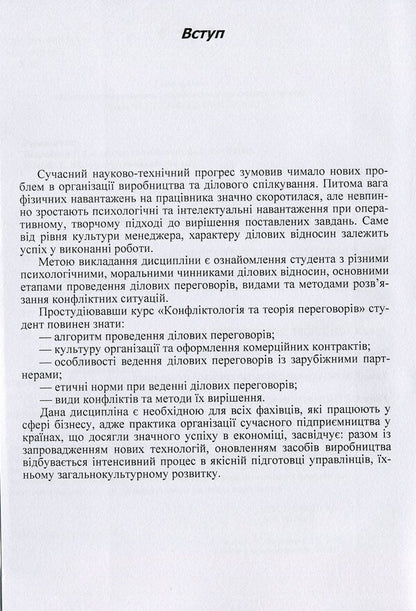 Conflictology and negotiation theory / Конфліктологія та теорія переговорів Татьяна Яхно 978-611-01-1069-3-4