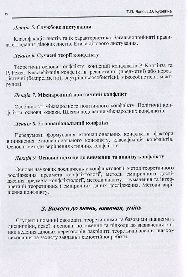 Conflictology and negotiation theory / Конфліктологія та теорія переговорів Татьяна Яхно 978-611-01-1069-3-6