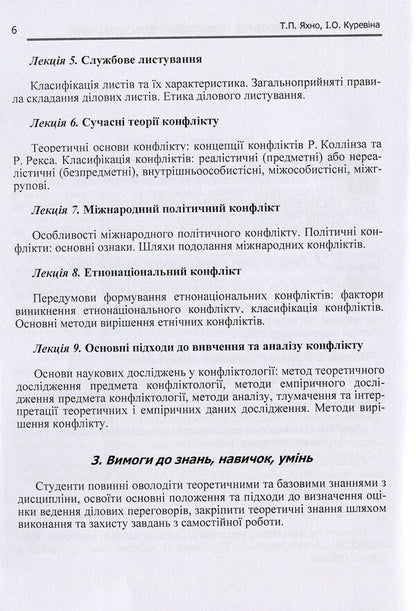 Conflictology and negotiation theory / Конфліктологія та теорія переговорів Татьяна Яхно 978-611-01-1069-3-6