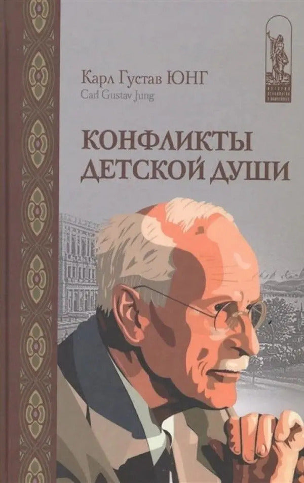 Conflicts Of A Childs Soul - Конфликты детской души Carl Gustav Jung - Карл Густав Юнг Does not apply-1